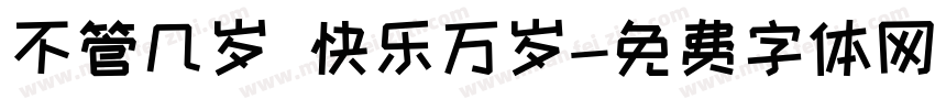 不管几岁 快乐万岁字体转换